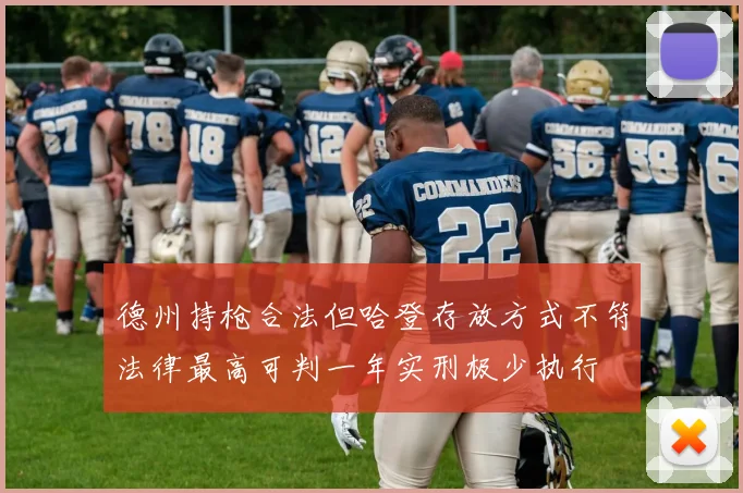 德州持枪合法但哈登存放方式不符法律最高可判一年实刑极少执行