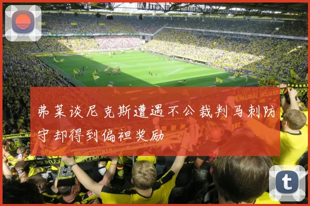 弗莱谈尼克斯遭遇不公裁判马刺防守却得到偏袒奖励