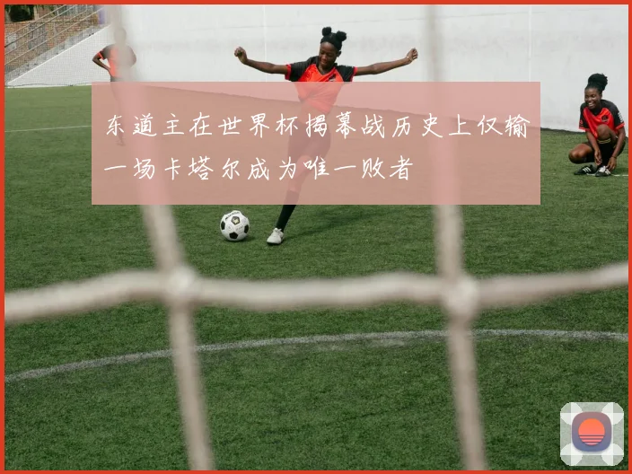 东道主在世界杯揭幕战历史上仅输一场卡塔尔成为唯一败者
