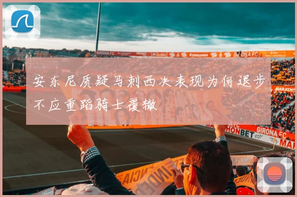 安东尼质疑马刺西决表现为何退步不应重蹈骑士覆辙