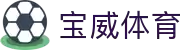 宝威体育官方APP下载 - 一站式体验热门赛事与互动服务